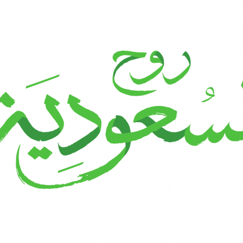 أبرز الفعاليات والنشاطات السياحية الشتوية في السعودية ضمن برنامج "الشتاء حولك"