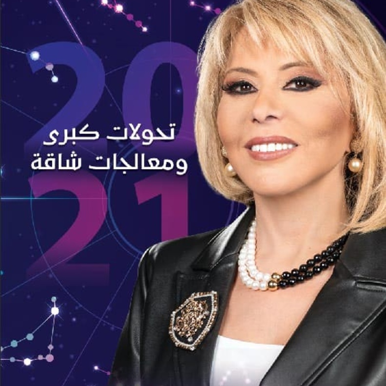  توقعات ماغي فرح لعام 2021 لجميع الابراج