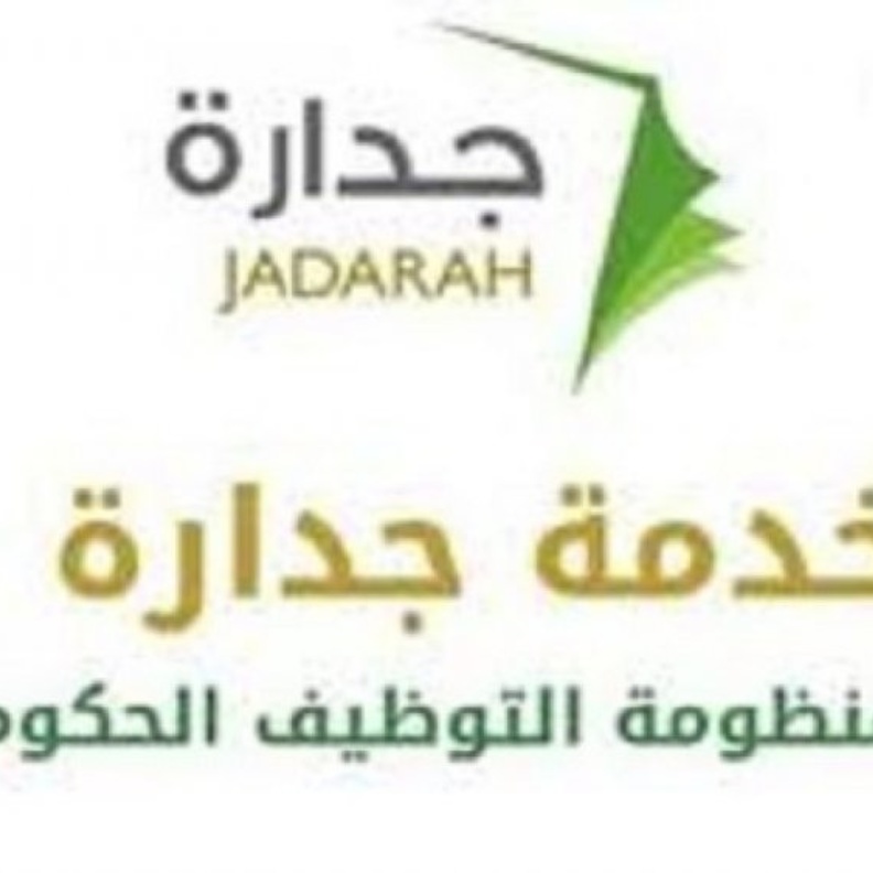 رابط جداره للتقديم على وظائف وزاره الصناعة والثروة المعدنية للخريجين 1442