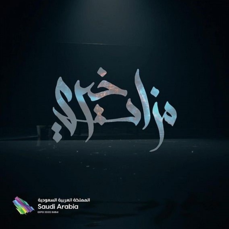  جناح المملكة في اكسبو 2020 دبي ينظم مزادا فنيا خيريا