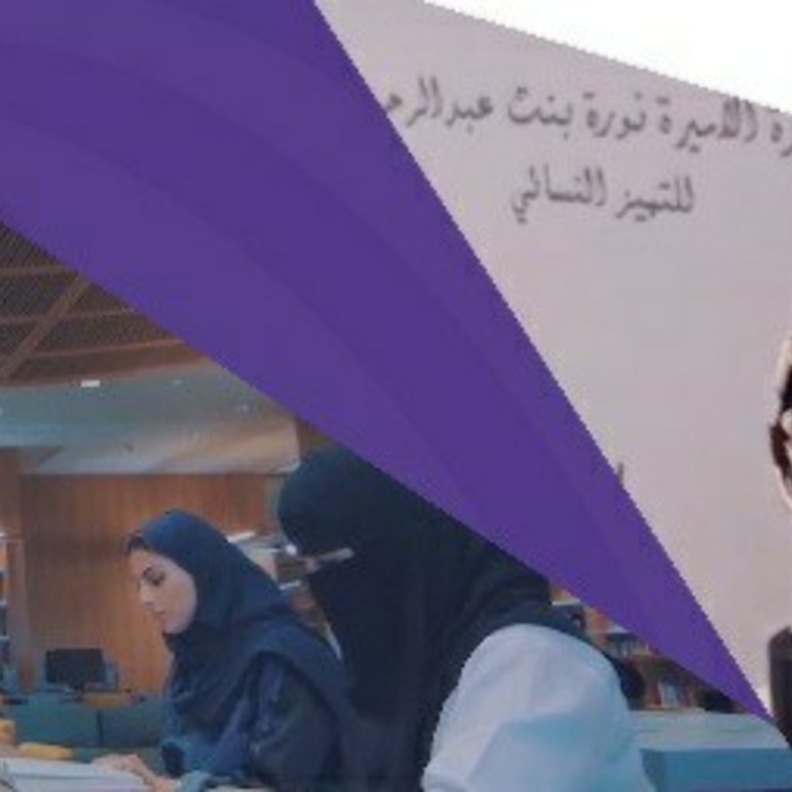  جائزة الأميرة نورة للتميز النسائي