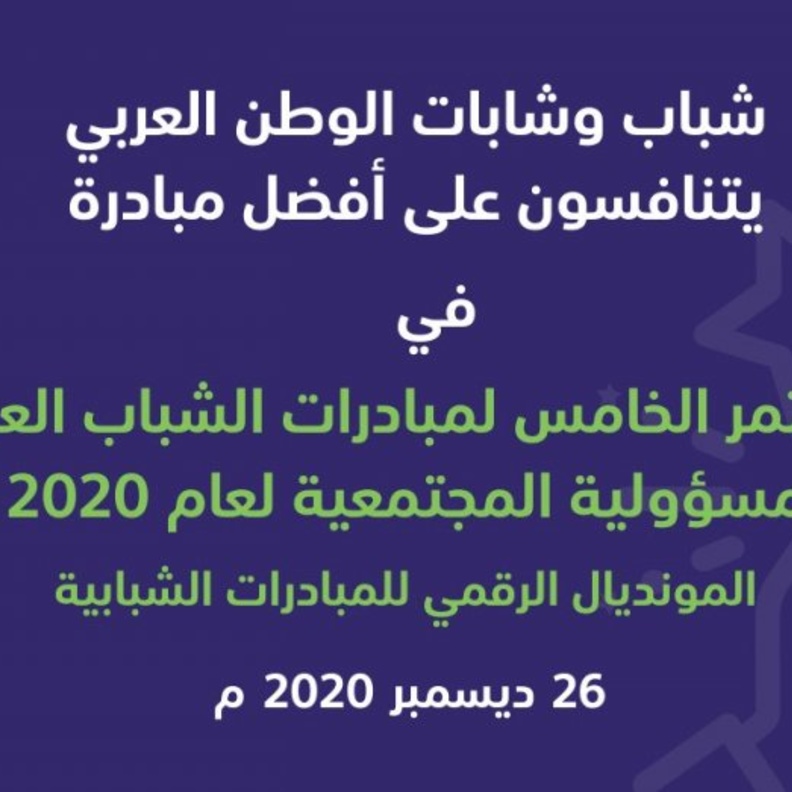 إطلاق المونديال الرقمي للمبادرات الشبابية الفاعلة برعاية فخرية من الأميرة هند آل سعود