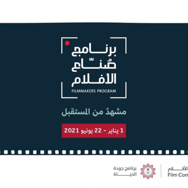  هيئة الأفلام تطلق برنامج صناع الأفلام لدعم المواهب السينمائية الوطنية
