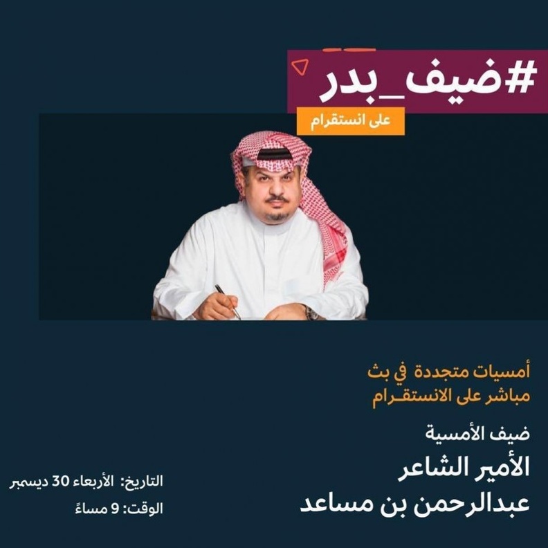  وزير الثقافة يستضيف الأمير الشاعر عبدالرحمن بن مساعد ضمن لقاءات ضيف بدر