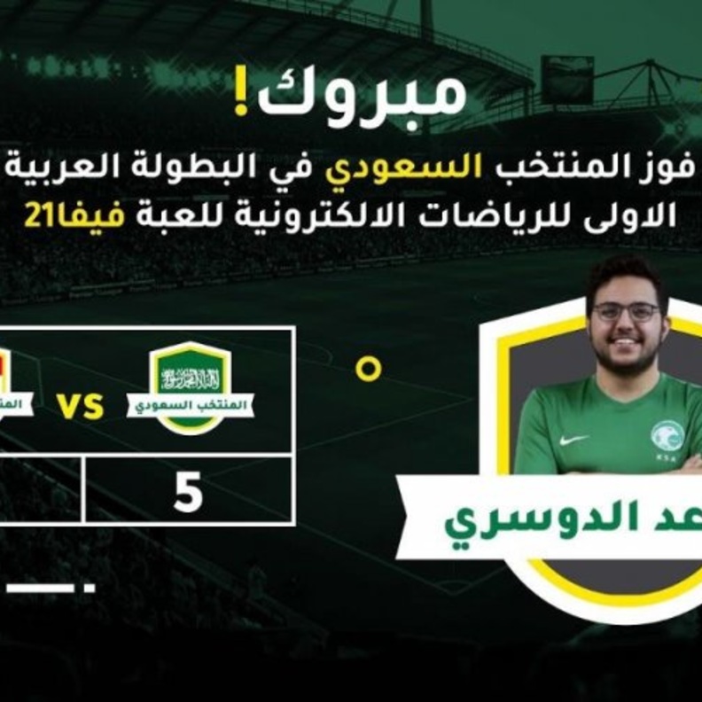 أخضر الرياضات الإلكترونية يحصد البطولة العربية فيفا 21 وفورتنايت