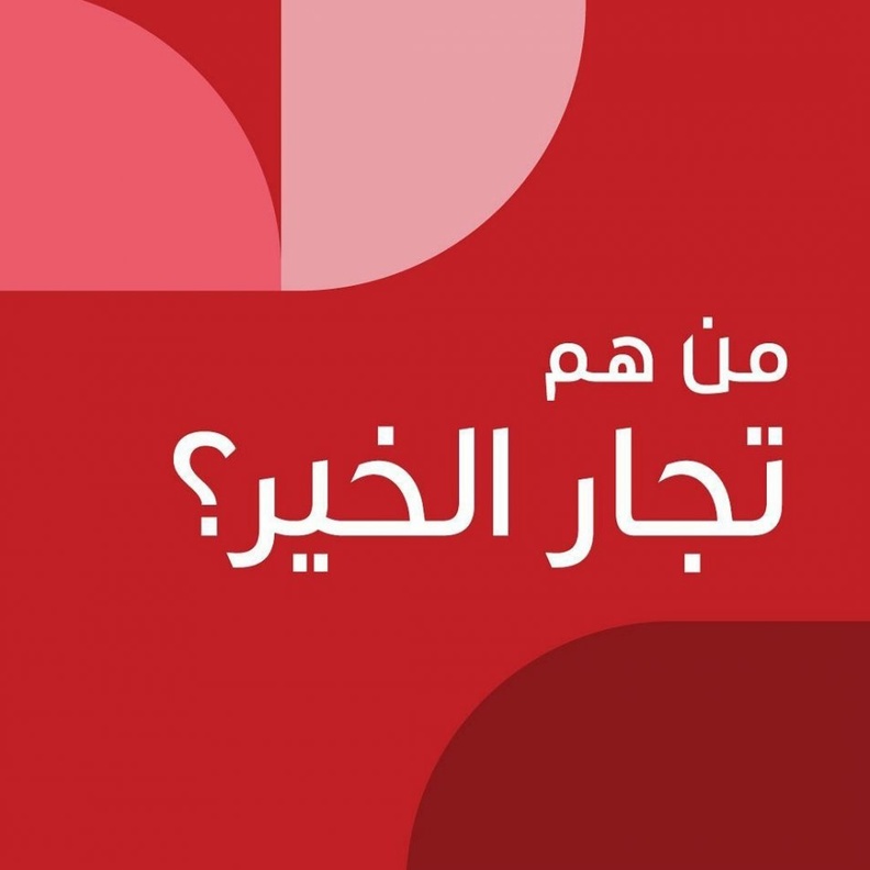 مشروع تجار الخير أحد مبادرات جمعية النهضة لدعم المرأة السعودية