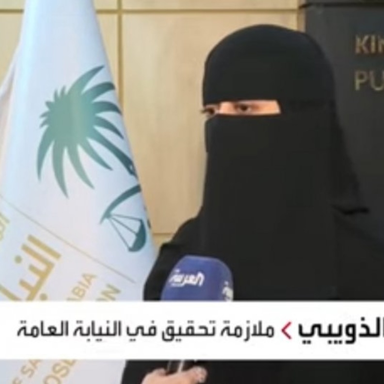 أفنان الذويبي ملازمة تحقيق في النيابة العامة