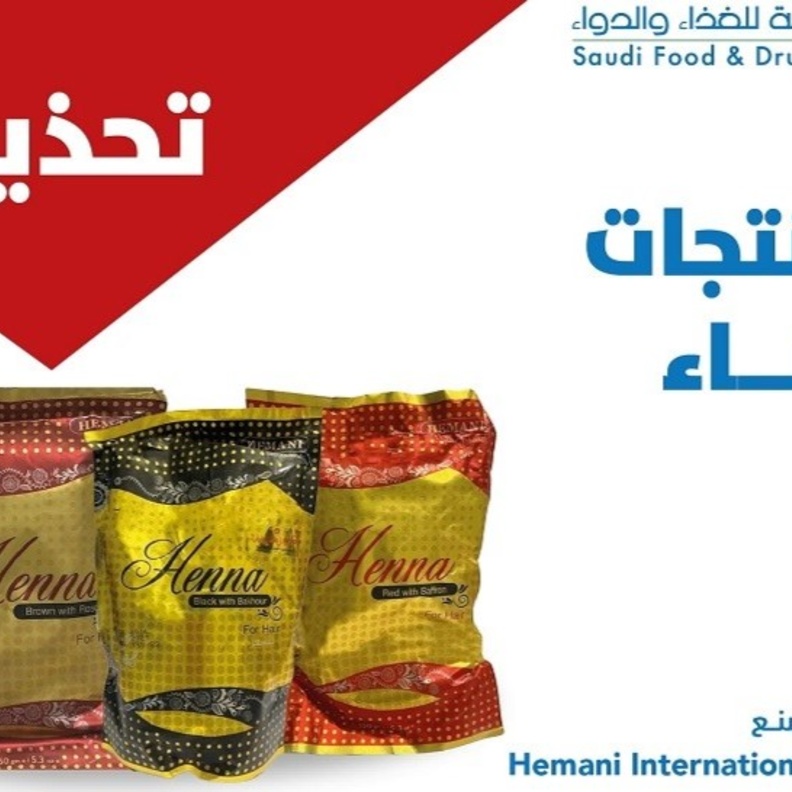 الهيئة العامة للغذاء والدواء تحذّر من 3 منتجات حناء