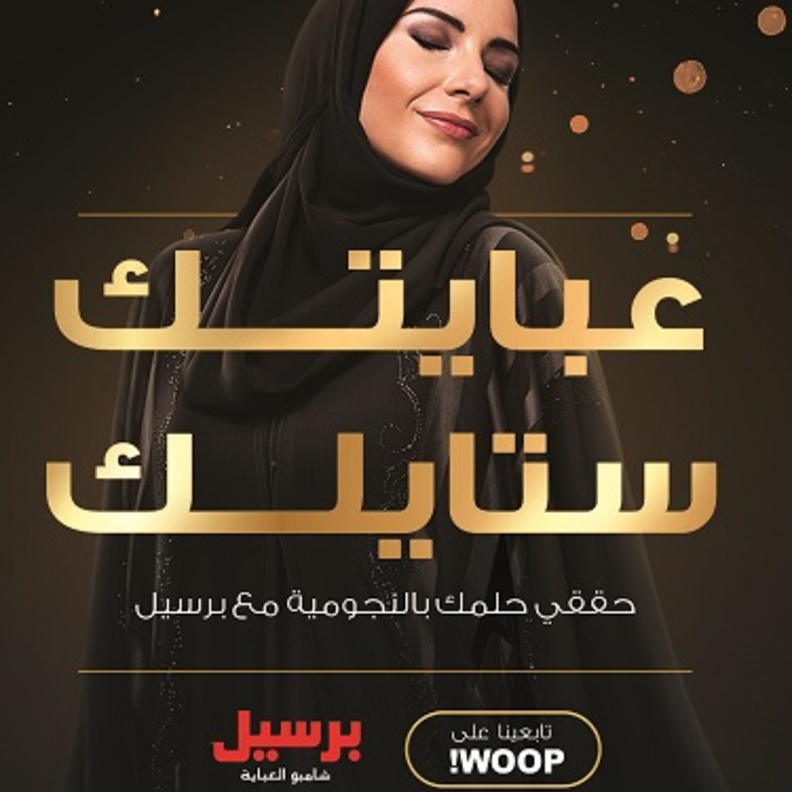 علامة "برسيل شامبو العباية"