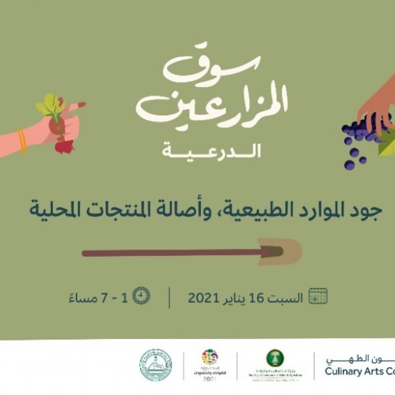 فنون الطهي تطلق فعالية سوق المزارعين لتعزيز الثقافة الغذائية وتنمية الإنتاج المحلي 