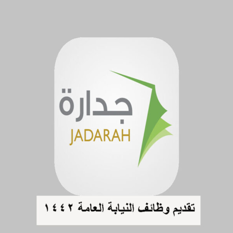 رابط تقديم وظائف النيابة الادارية 1442 للرجال والنساء عبر جداره