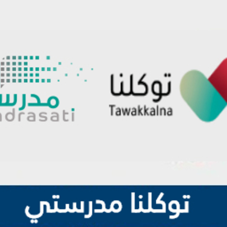 خطوات التسجيل على منصة مدرستي madrasati عبر تطبيق توكلنا
