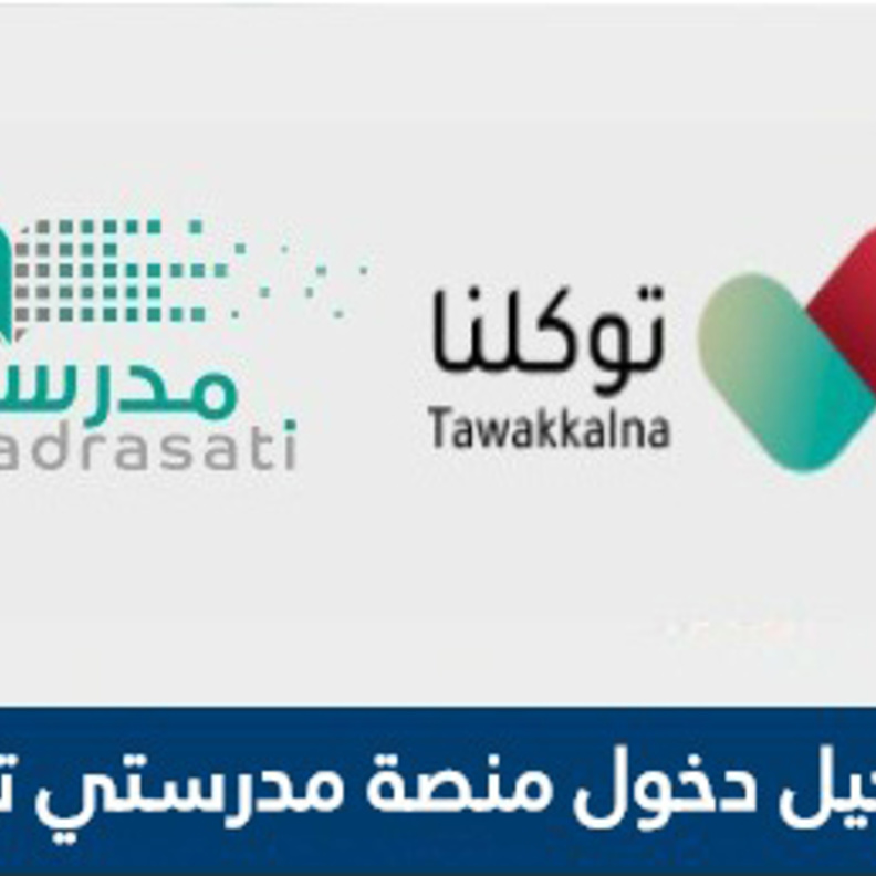 رابط تسجيل دخول منصة مدرستي عبر توكلنا لبدء الفصل الدراسي الثاني 1442