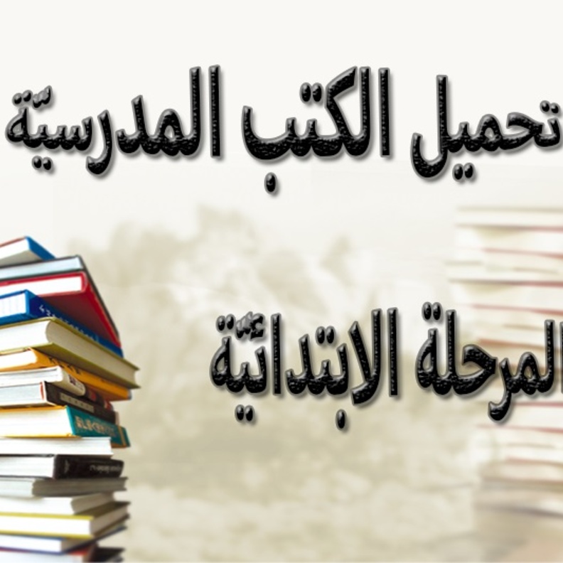 رابط تحميل الكتب الدراسية للفصل الدراسي الثاني 1442 للمرحلة الابتدائية 