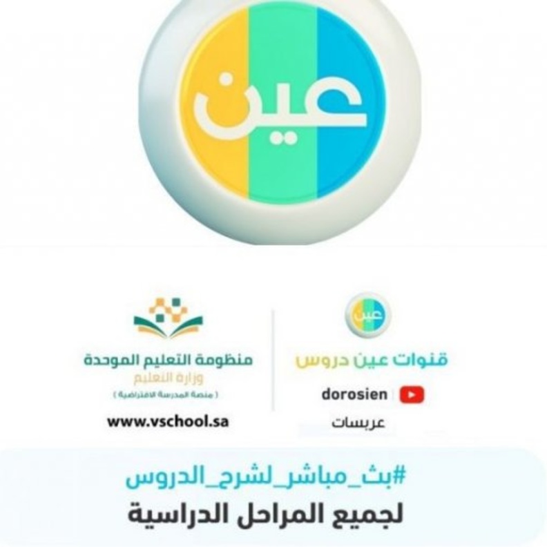  جدول دروس قناة عين للأسبوع الأول من الفصل الدراسي الثاني 1442 للمرحلة الابتدائية 