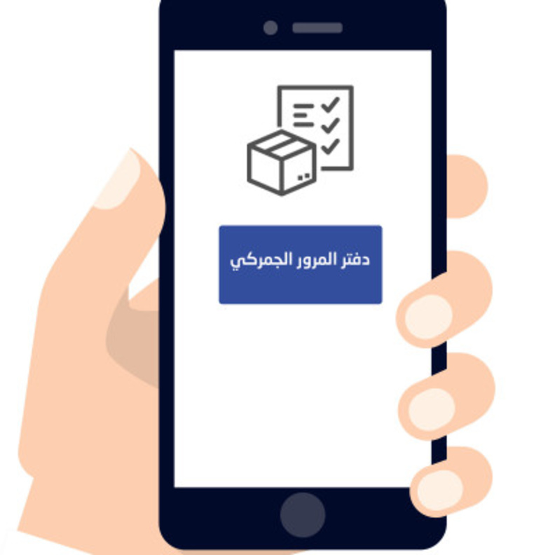 رابط منصة وزارة الداخلية الذكية للحصول على دفتر المرور الجمركي