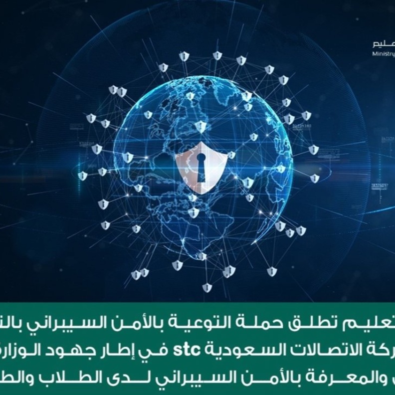 حملة من وزارة التعليم السعودي لتوعية الطلاب والطالبات بالأمن السيبراني