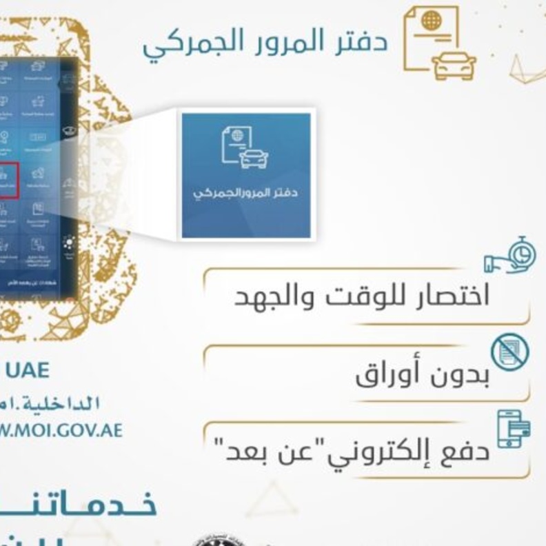 شروط واهمية الحصول على دفتر المرور الجمركي عبر منصة وزارة الداخلية الذكية