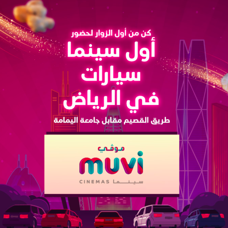 تفاصيل انطلاق أولى حفلات سينما السيارات في الرياض بالسعودية