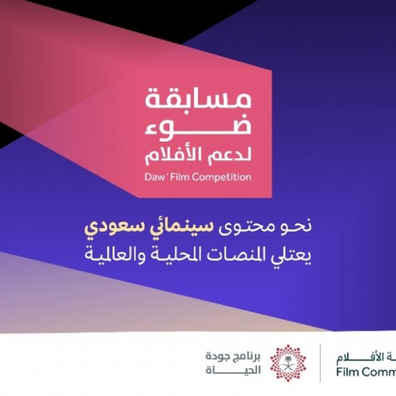 هيئة الأفلام تطلق 28 مشروعا سينمائيا للفائزين في مسابقة ضوء لدعم وتمكين المواهب السعودية