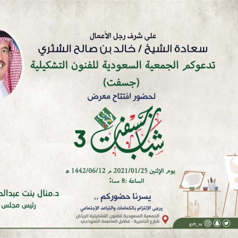 انطلاق معرض شباب جسفت 3 لدعم المواهب من الفنانين والفنانات التشكليين