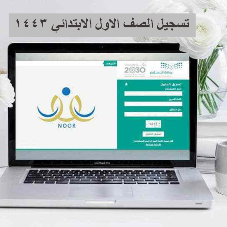خطوات تسجيل الطلاب بالصف الاول الابتدائي 1443 عبر نظام نور