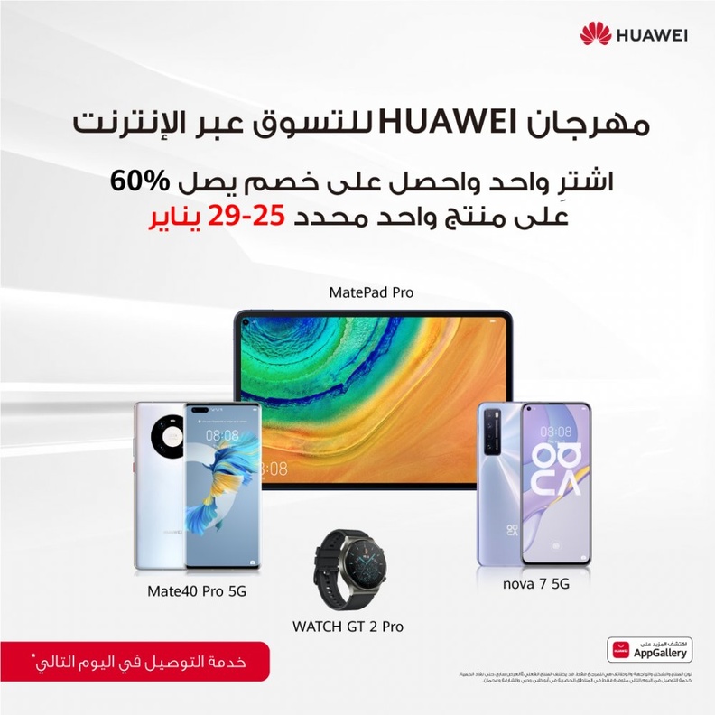 مهرجان HUAWEI للتسوق عبر الإنترنت 