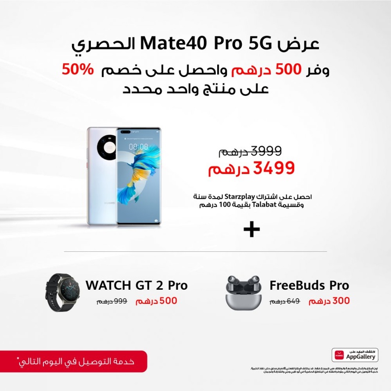 مهرجان HUAWEI للتسوق عبر الإنترنت يبدأ العام الجديد بمجموعة رائعة من الصفقات المشوقة