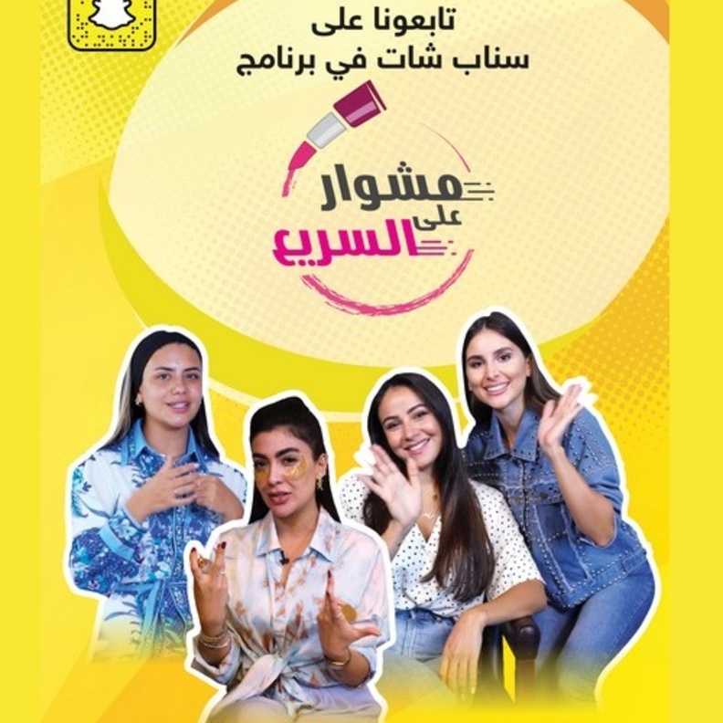 سناب شات... "مشوار على السريع" مع مؤثرات مواقع التواصل الاجتماعي