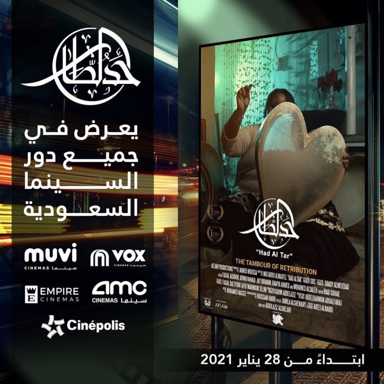 فيلم حد الطار يعرض في دور السينما السعودية