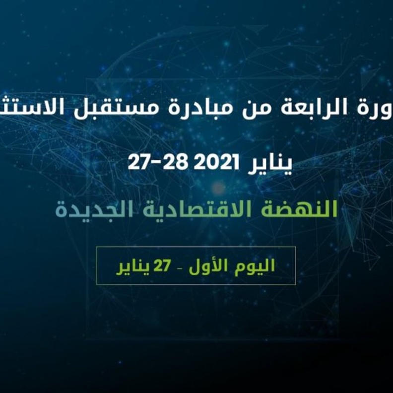  تقنية الواقع الممتد لأول مرة في مبادرة مستقبل الاستثمار