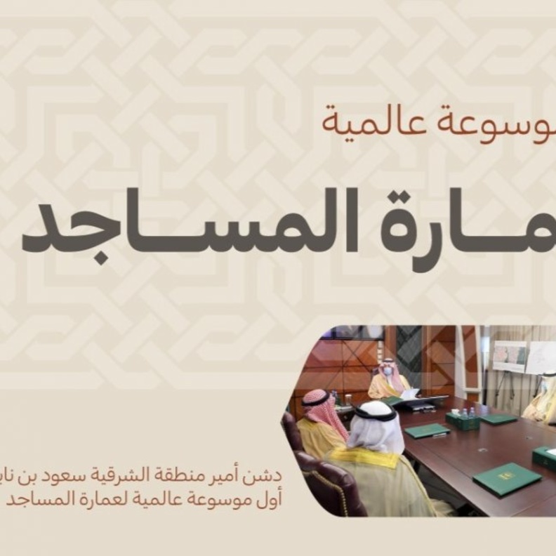  أمير المنطقة الشرقية يدشن أول موسوعة عالمية لعمارة المساجد