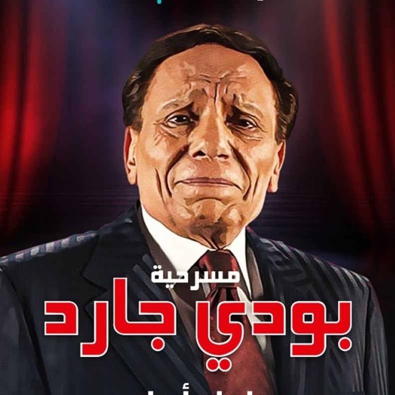 عادل امام 