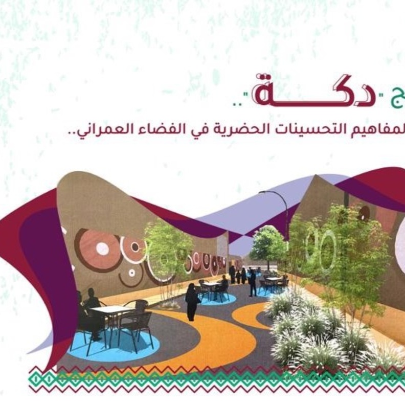 أمانة الرياض تطلق برنامج دكة لتحسين المشهد الحضري والارتقاء بجودة الحياة