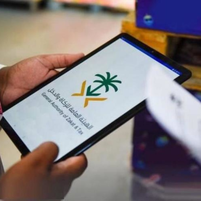 الهيئة العامة للزكاة والدخل تحدد موعد تطبيق الفاتورة الالكترونية