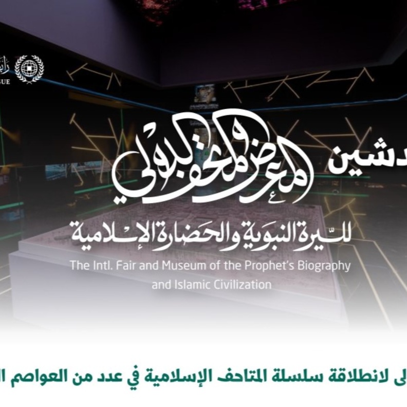  تدشين المعرض والمتحف الدولي للسيرة النبوية والحضارة الإسلامية في المدينة المنورة 