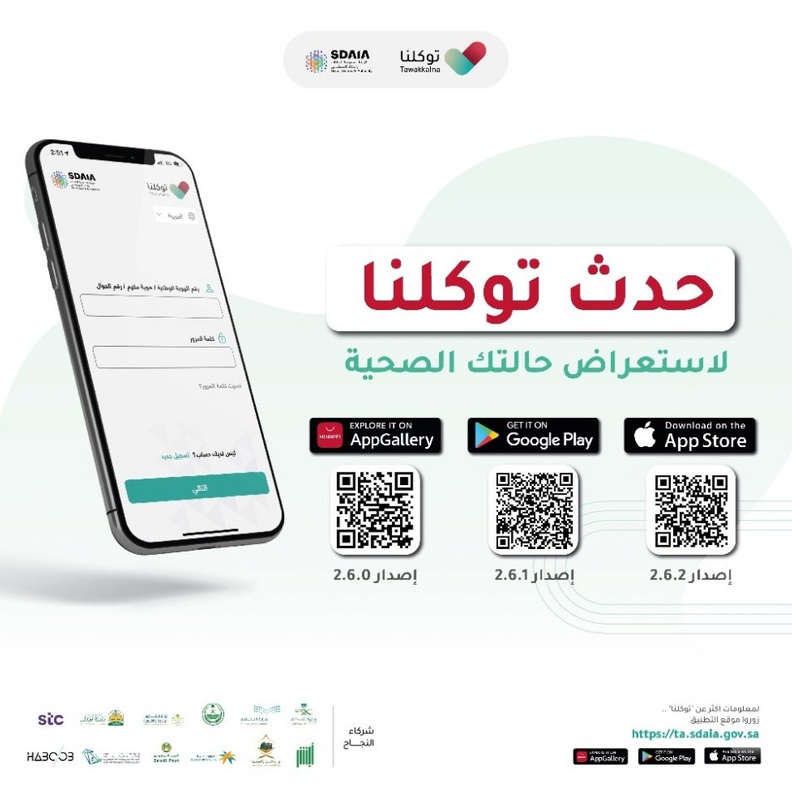  رابط تحديث تطبيق توكلنا لاظهار الحالة الصحية