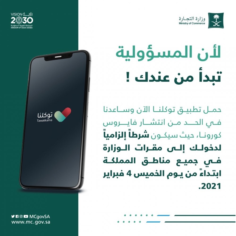 تطبيق توكلنا شرط إلزامي لدخول أي جهة حكومية