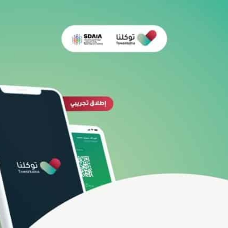 مشاركة الحالة الصحية عبر تطبيق توكلنا