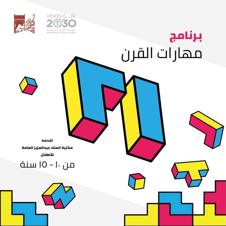 مكتبة الملك عبدالعزيز تطلق برنامج مهارات القرن 21 للأطفال