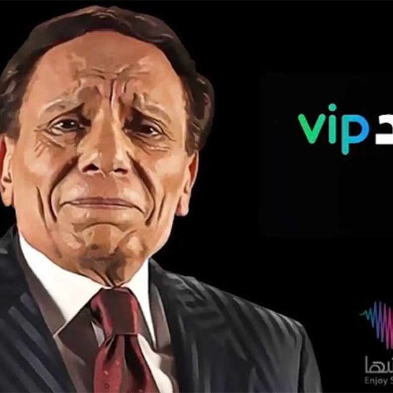 اعلان موعد عرض مسرحية عادل امام بودي جارد تحت رعاية هيئة الترفيه