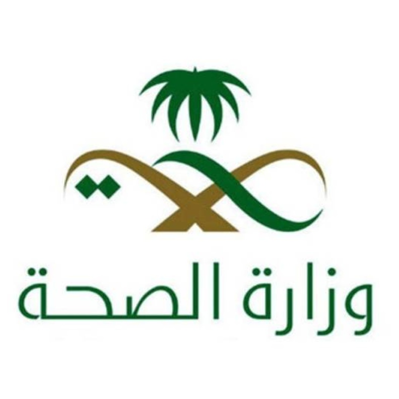 وزارة الصحة في المملكة العربية السعودية 