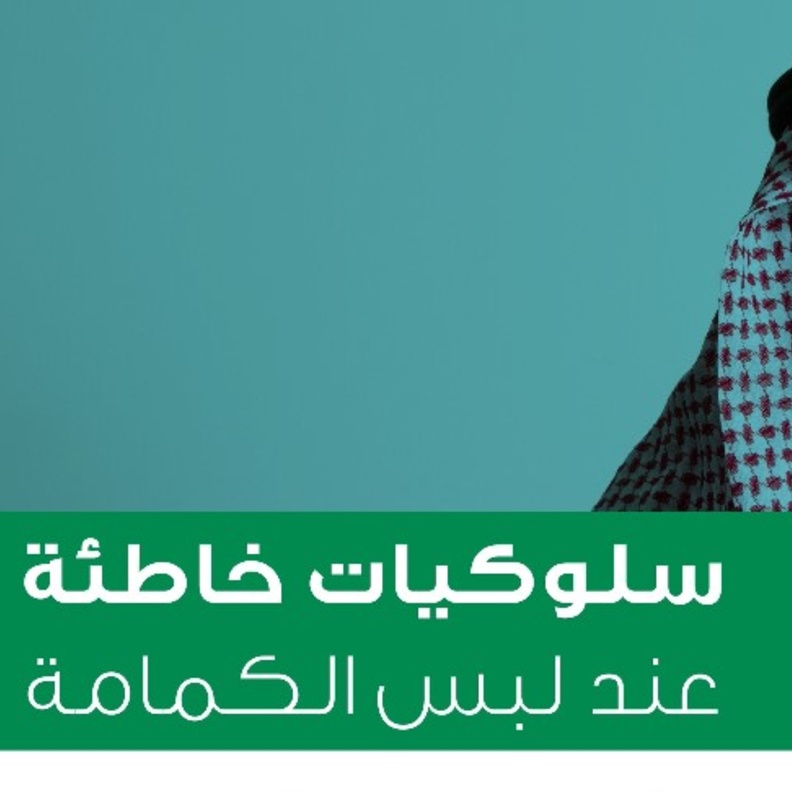  تعرفوا على أبرز السلوكيات الخاطئة عند لبس الكمامة