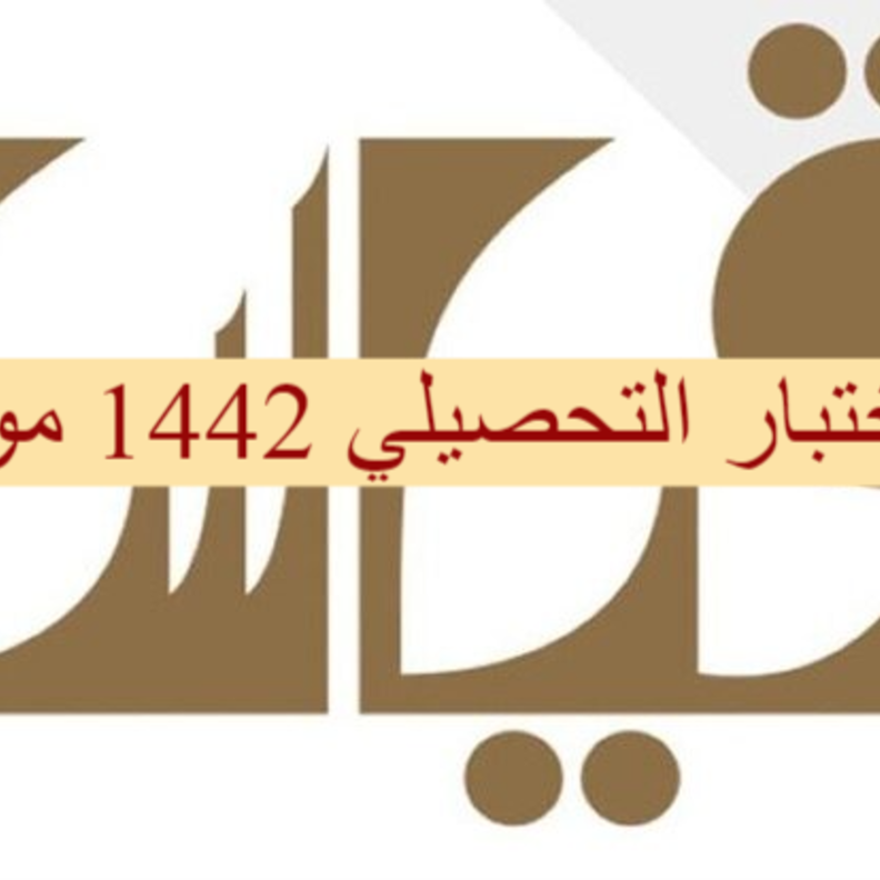 طرق التسجيل في اختبارات قياس qiyas التحصيلية 1442 بالخطوات