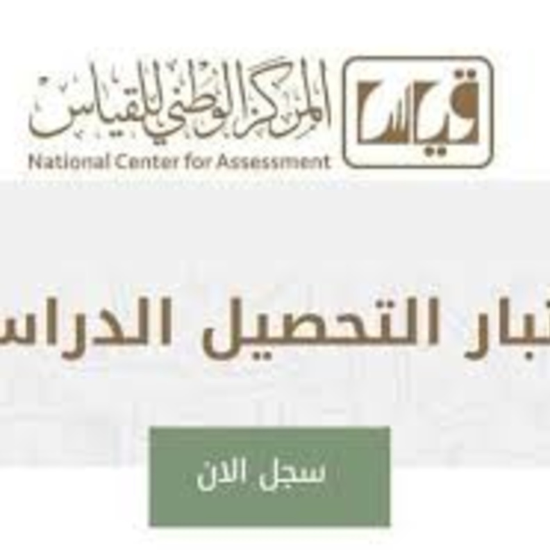 رابط قياس qiyas للتسجيل في الاختبارات التحصيلية 1442