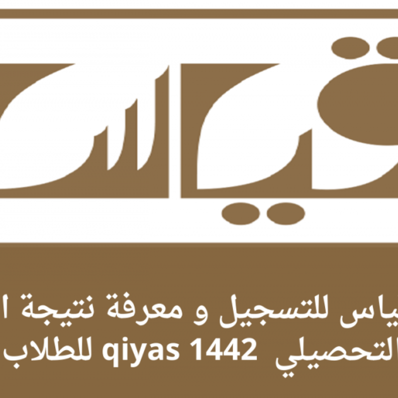 مواعيد اختبارات قياس التحصيلي 1442-2021 وطرق التسجيل الالكتروني بالخطوات