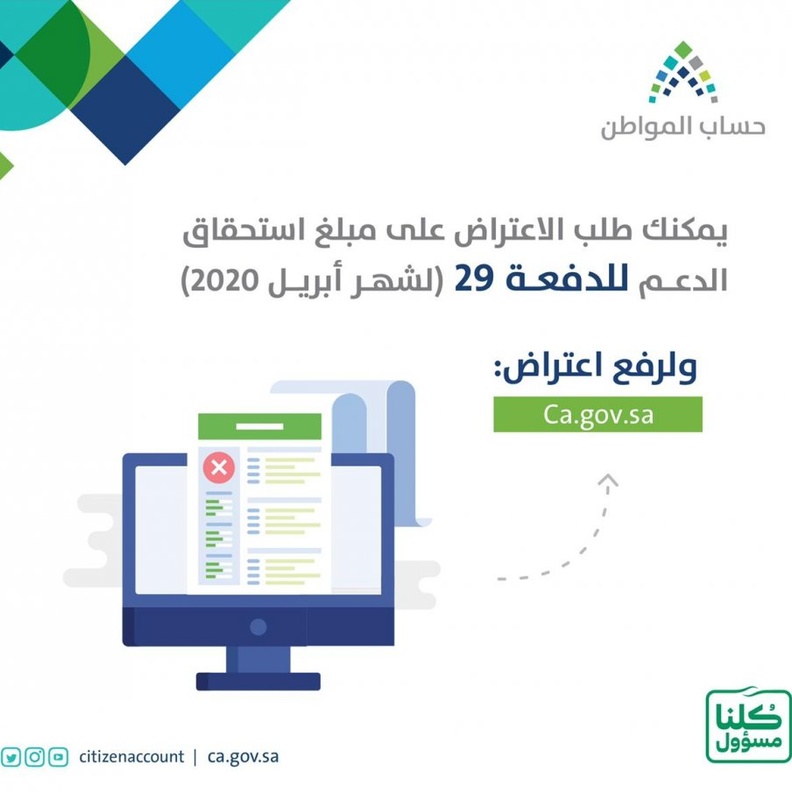 كيفية تقديم اعتراض حساب المواطن على مبلغ دعم الدفعة 39 لشهر فيراير بالخطوات