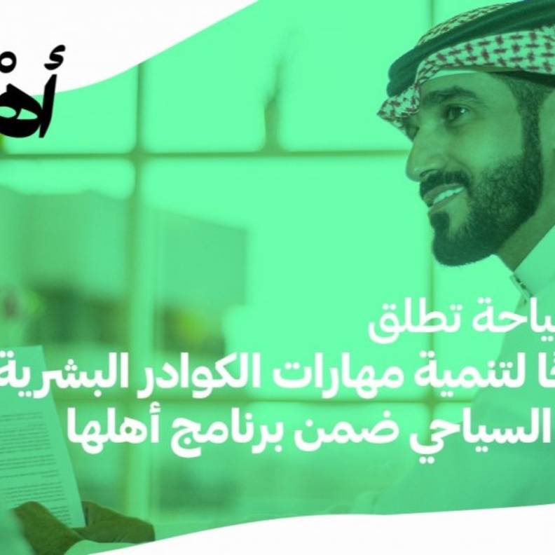 وزارة السياحة تطلق 19 برنامجا تدريبيا متخصصا لتنمية مهارات الكوادر البشرية