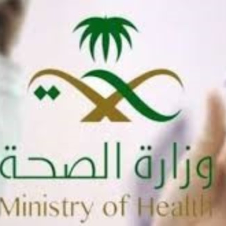  وزارة الصحة السعودية