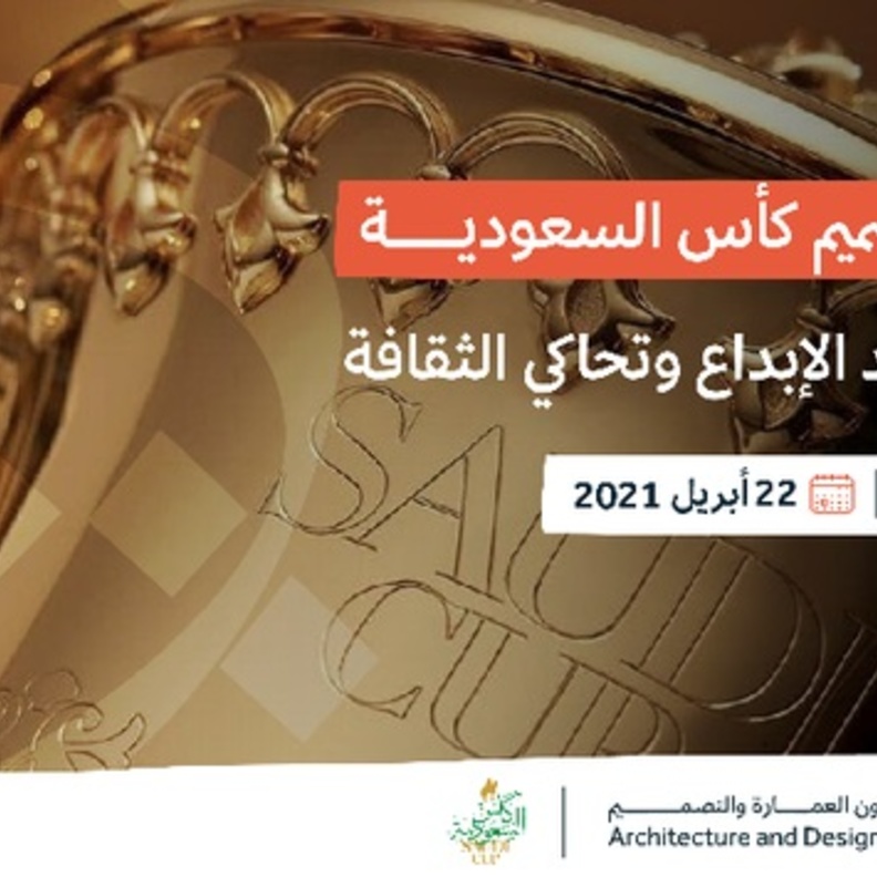 هيئة فنون العمارة والتصميم تطلق مسابقة تصميم جوائز كأس السعودية 2022